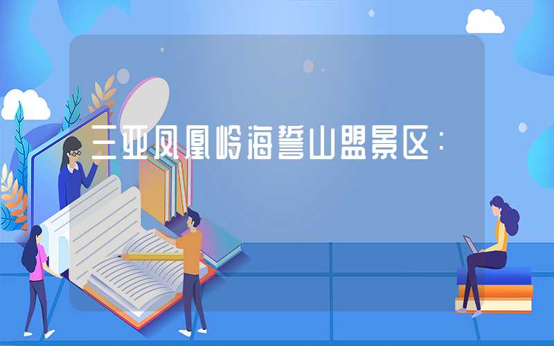 三亚凤凰岭海誓山盟景区：