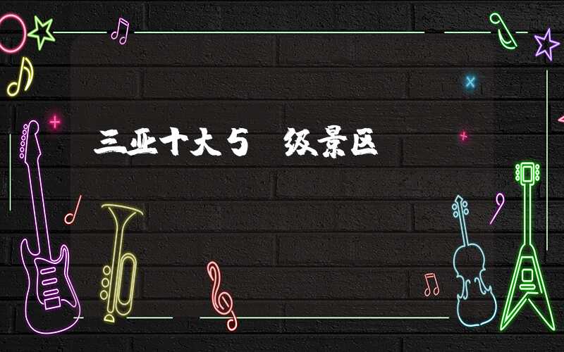 三亚十大5a级景区