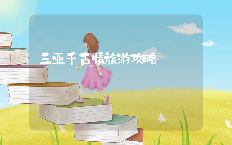 三亚千古情旅游攻略