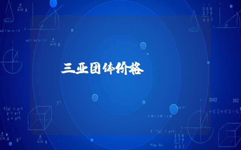 三亚团体价格