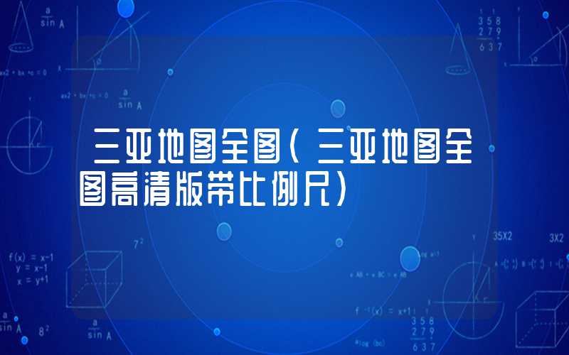 三亚地图全图（三亚地图全图高清版带比例尺）
