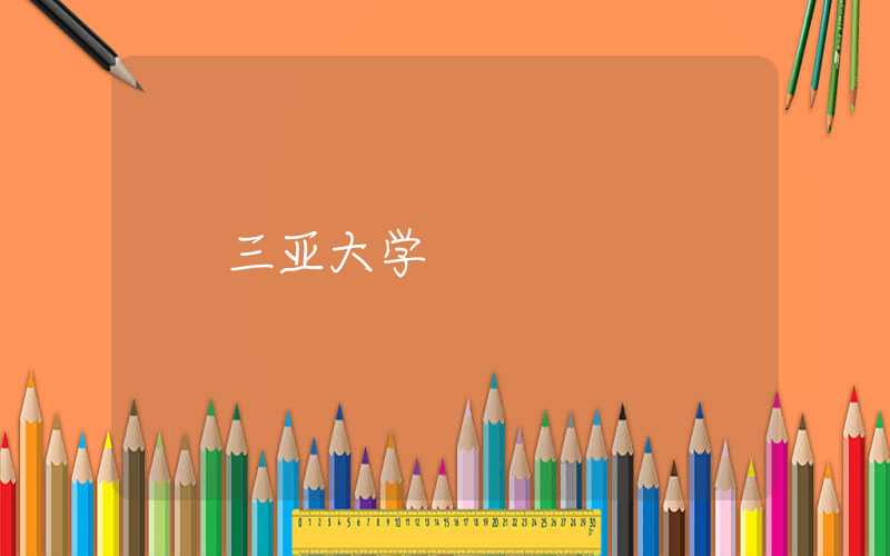 三亚大学