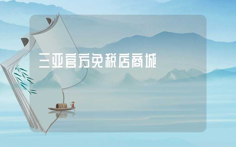 三亚官方免税店商城