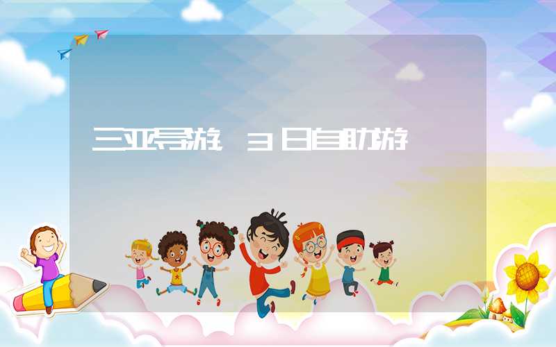 三亚导游，3日自助游