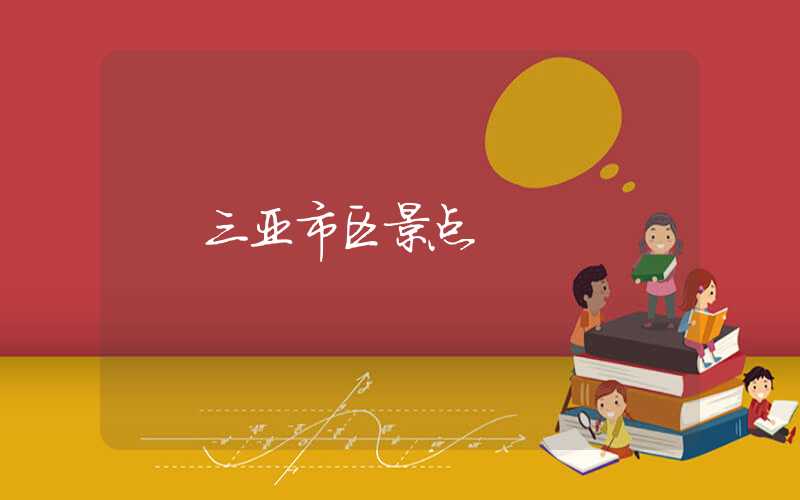 三亚市区景点