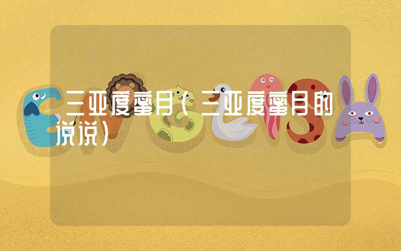 三亚度蜜月(三亚度蜜月的说说)