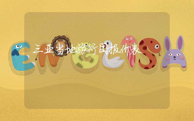 三亚当地旅行团报价表