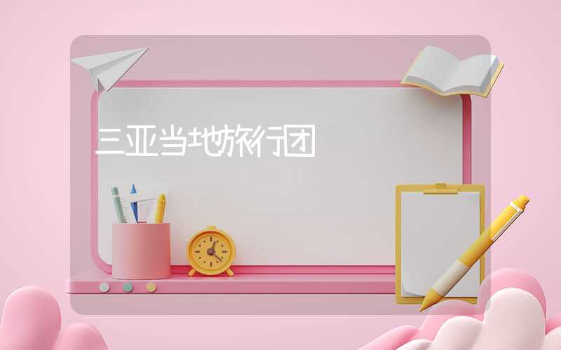 三亚当地旅行团