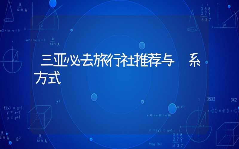 三亚必去旅行社推荐与联系方式
