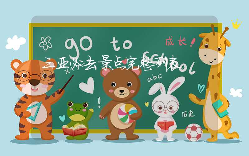 三亚必去景点完整列表