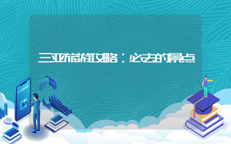 三亚旅游攻略：必去的景点