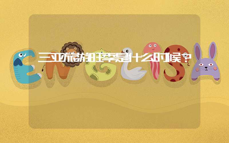 三亚旅游旺季是什么时候？