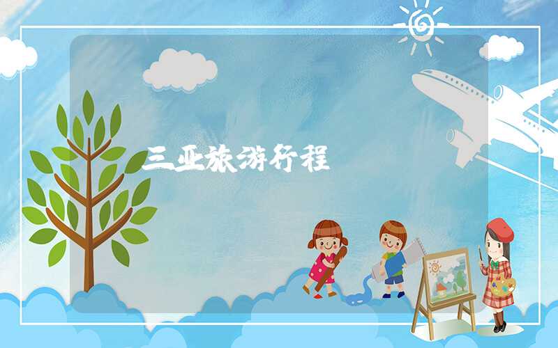 三亚旅游行程