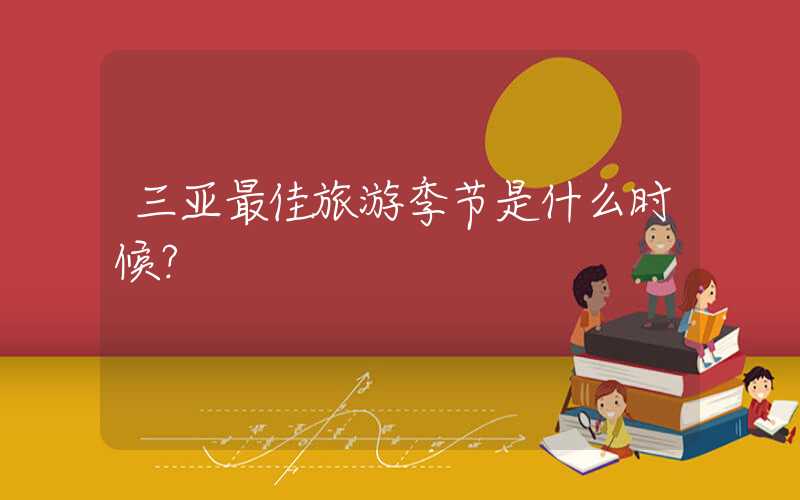 三亚最佳旅游季节是什么时候？