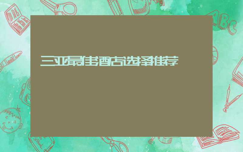 三亚最佳酒店选择推荐
