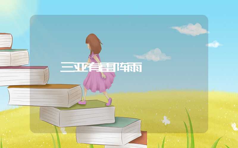 三亚有雷阵雨