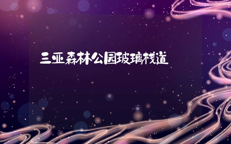 三亚森林公园玻璃栈道