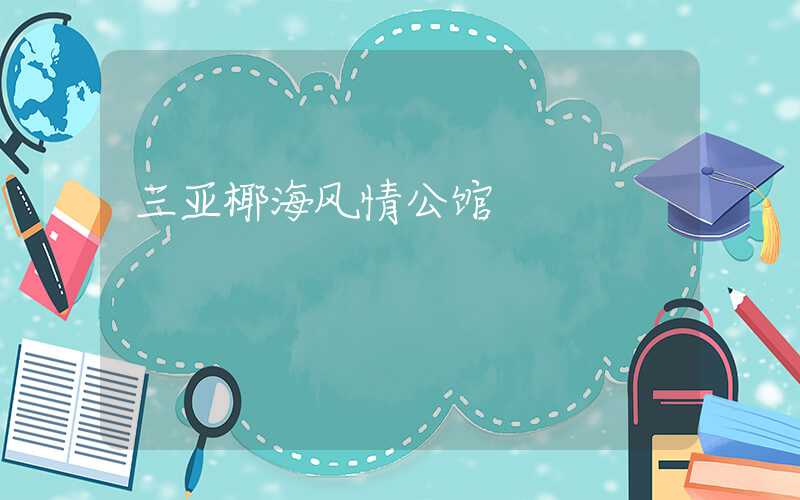 三亚椰海风情公馆