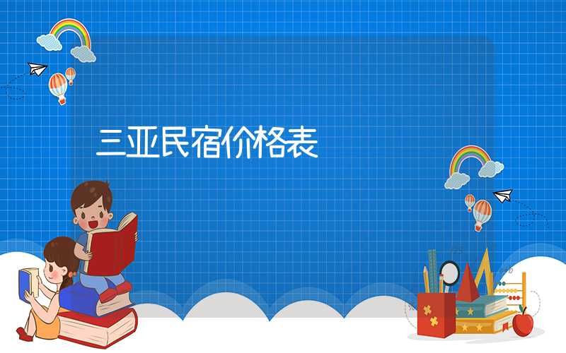 三亚民宿价格表