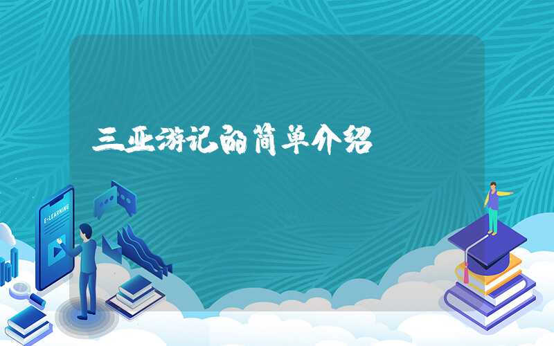 三亚游记的简单介绍