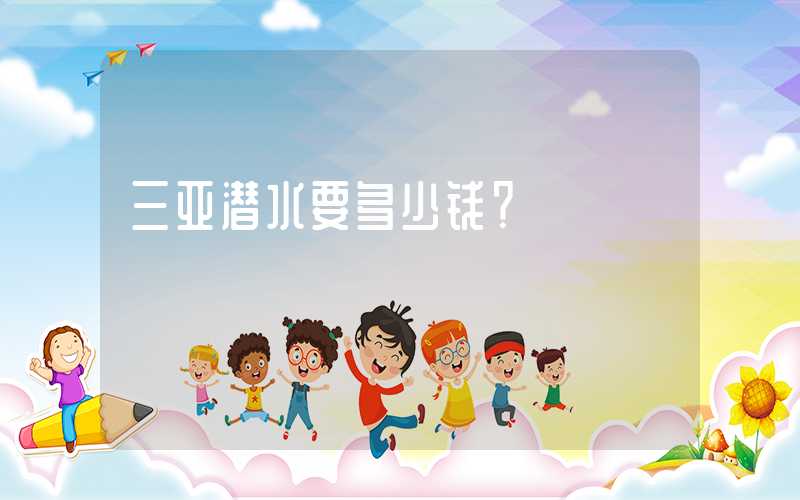 三亚潜水要多少钱？