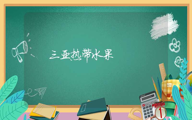 三亚热带水果