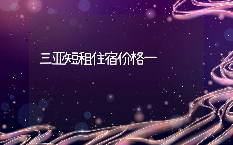 三亚短租住宿价格一览