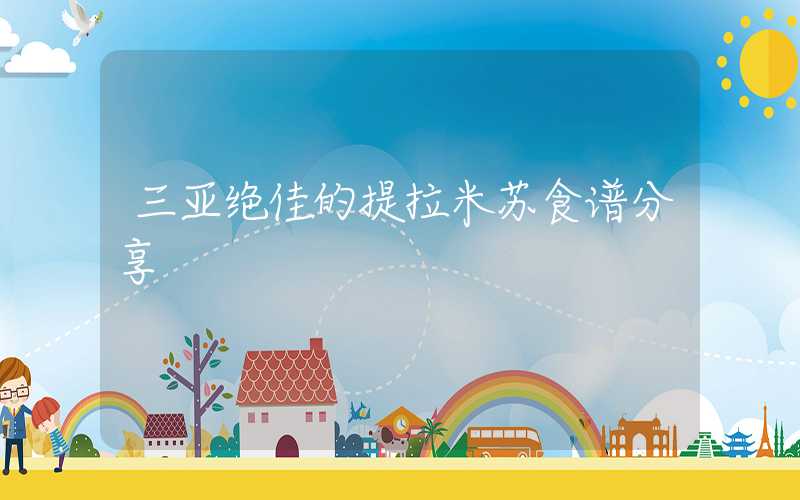 三亚绝佳的提拉米苏食谱分享