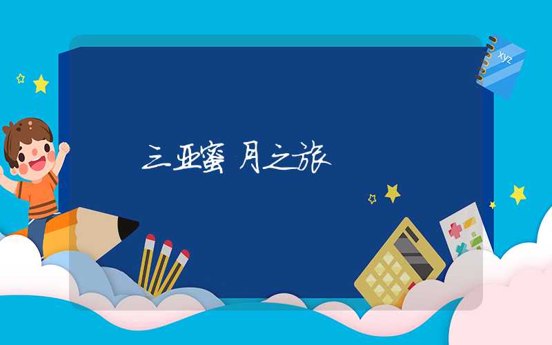 三亚蜜月之旅