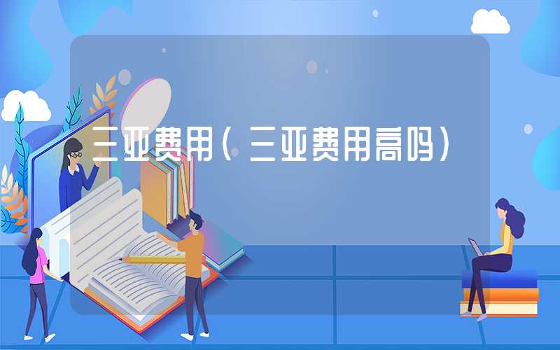 三亚费用（三亚费用高吗）