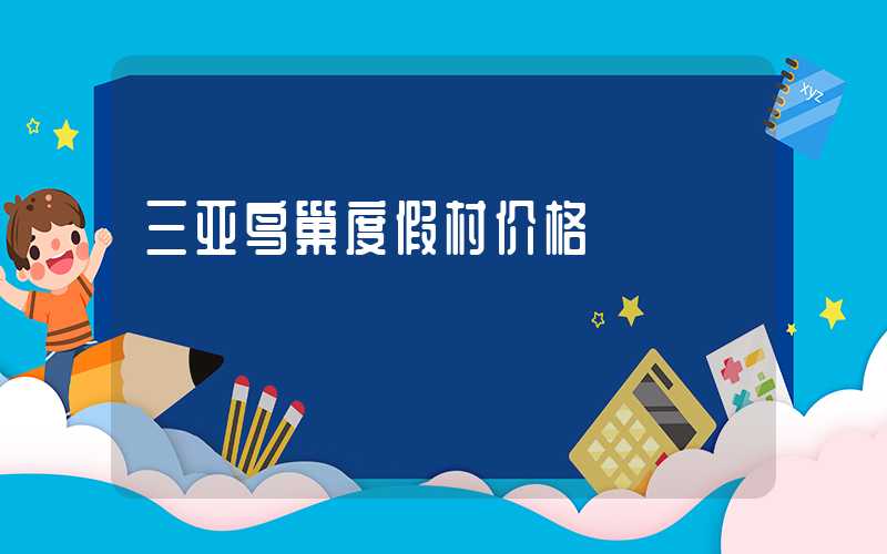 三亚鸟巢度假村价格