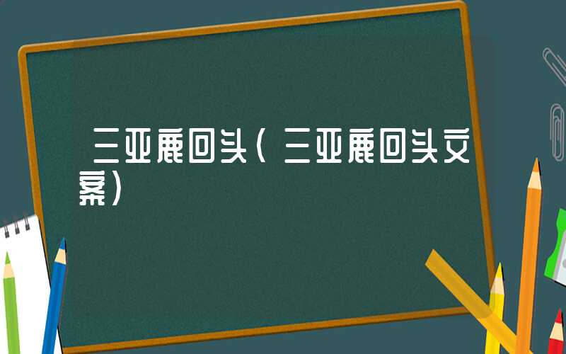 三亚鹿回头（三亚鹿回头文案）
