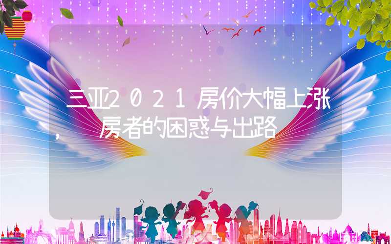 三亚2021房价大幅上涨，购房者的困惑与出路