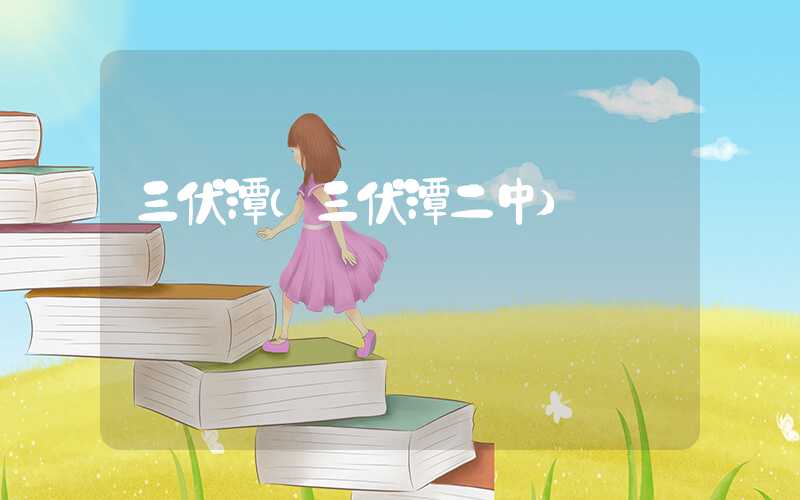 三伏潭（三伏潭二中）
