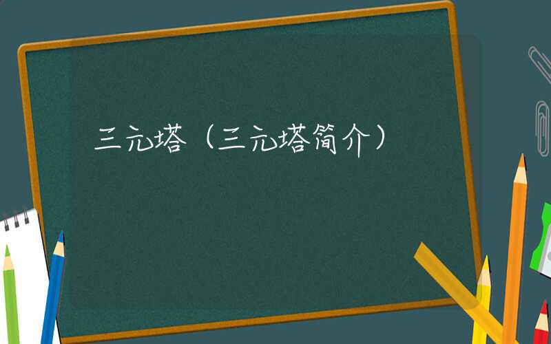 三元塔（三元塔简介）