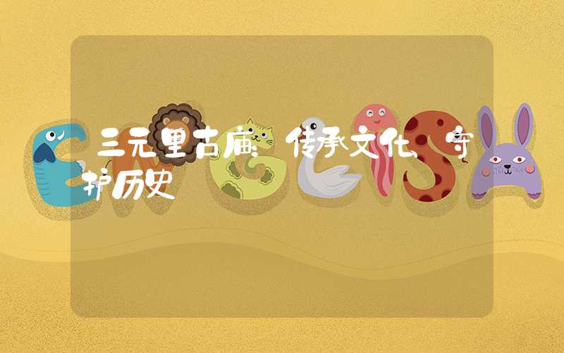三元里古庙：传承文化、守护历史
