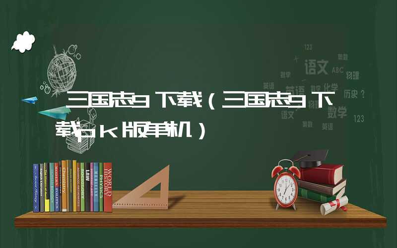 三国志9下载（三国志9下载pk版单机）