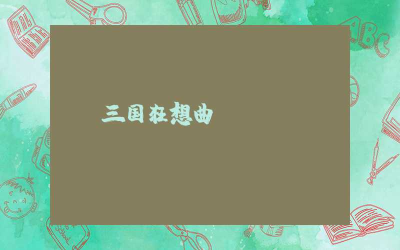 三国狂想曲