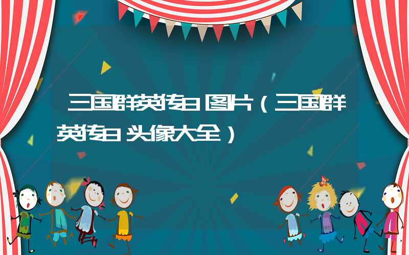 三国群英传8图片（三国群英传8头像大全）