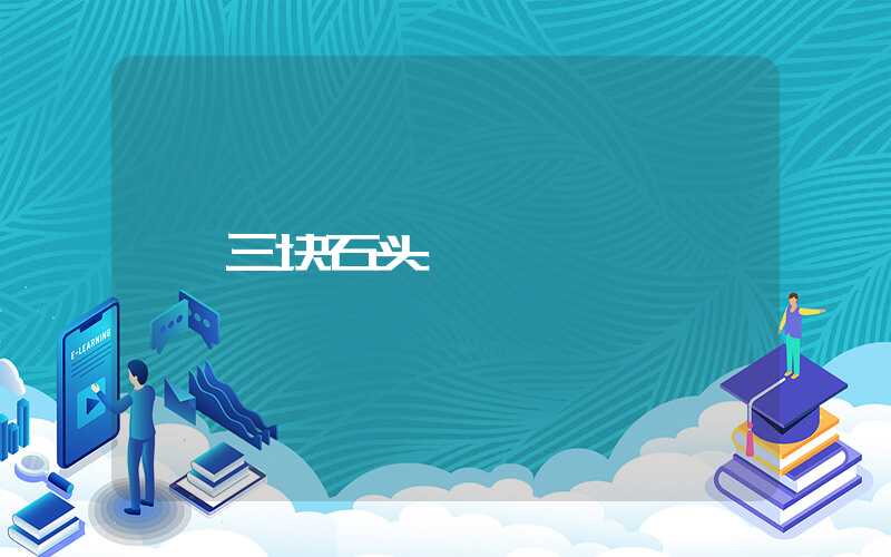 三块石头