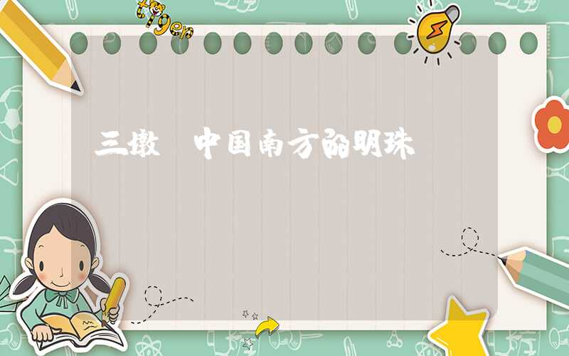 三墩：中国南方的明珠