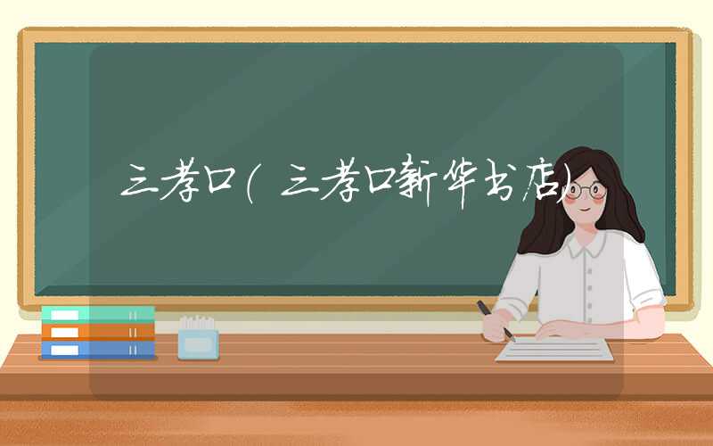三孝口（三孝口新华书店）