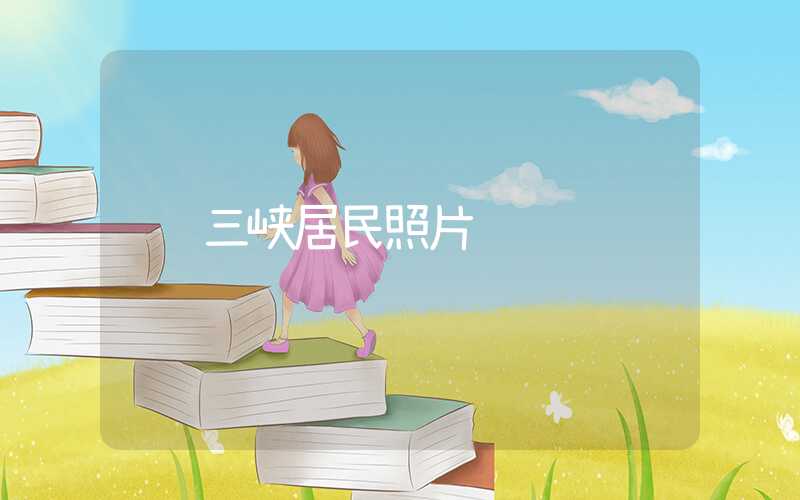 三峡居民照片