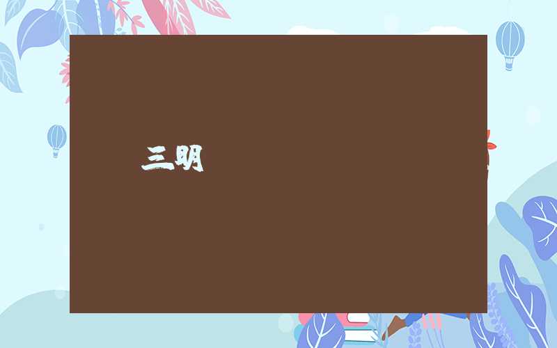 三明