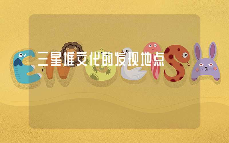 三星堆文化的发现地点