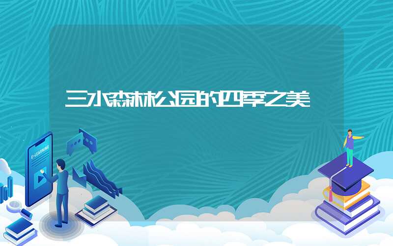 三水森林公园的四季之美