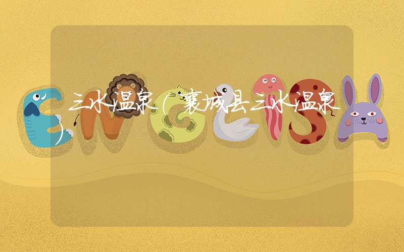 三水温泉(襄城县三水温泉)