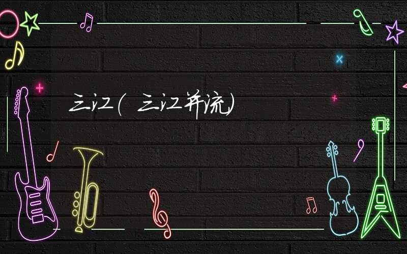 三江（三江并流）