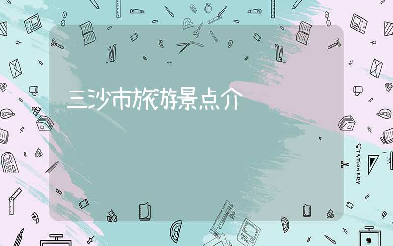 三沙市旅游景点介绍