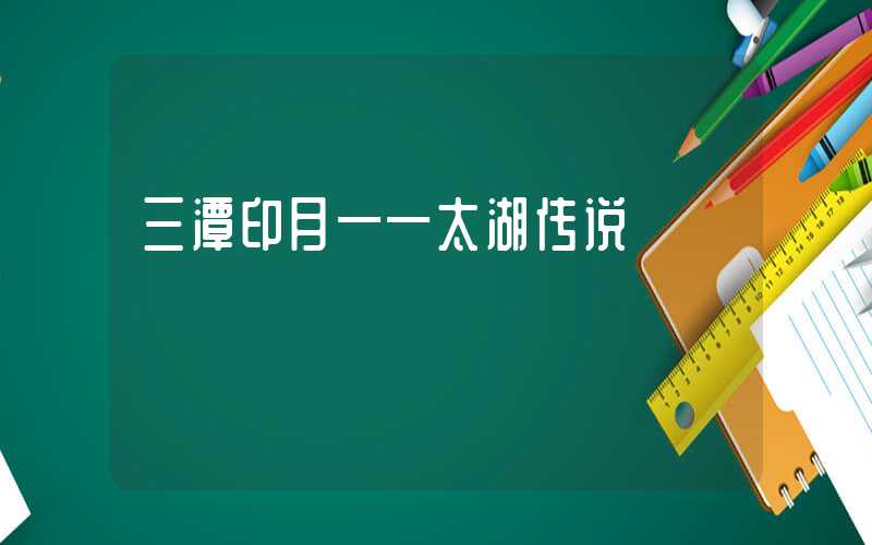三潭印月——太湖传说